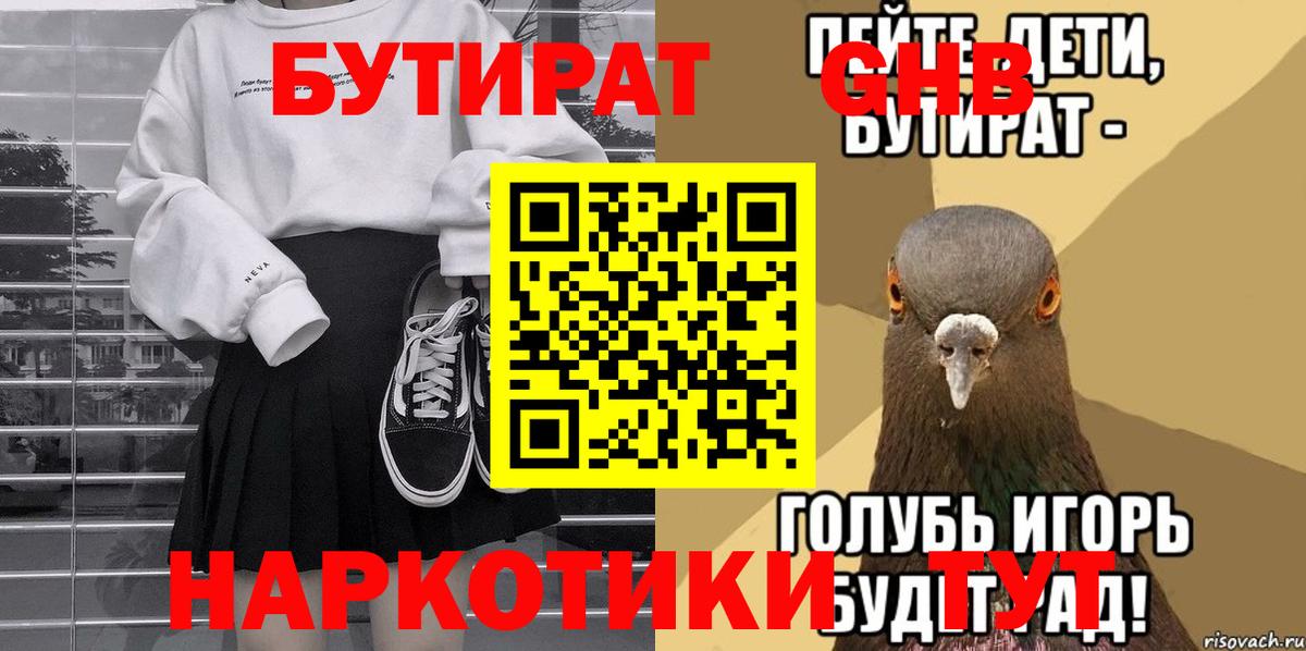 БУТИРАТ Butirat Северобайкальск